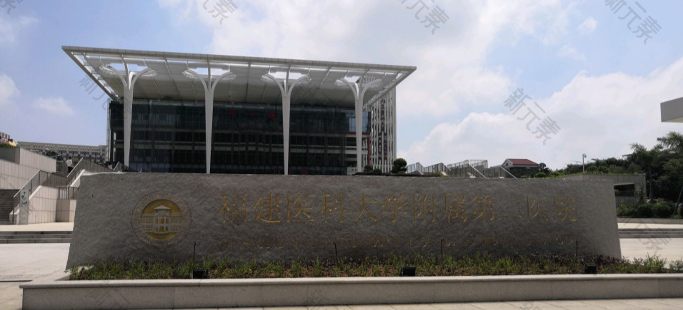 福建医科大学附属第二医院
