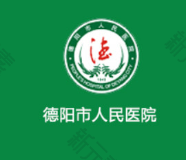 德阳市人民医院