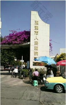 玉溪市人民医院