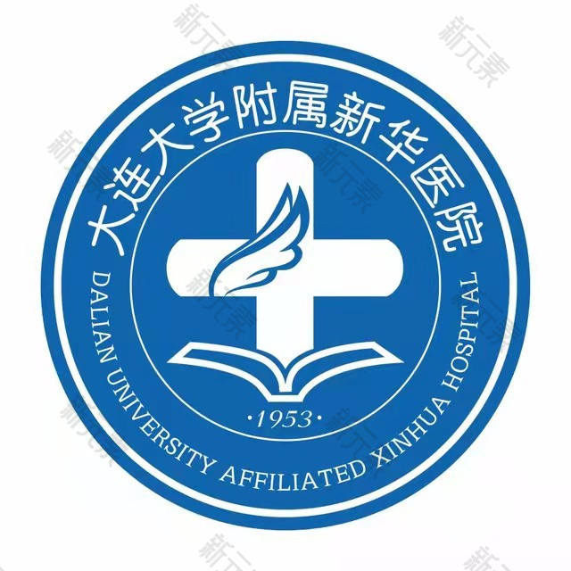 大连大学附属新华医院
