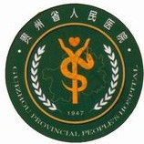 贵阳人民医院