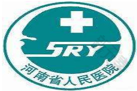 河南省人民医院