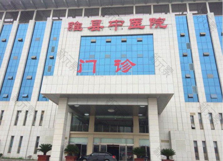 睢县中医院