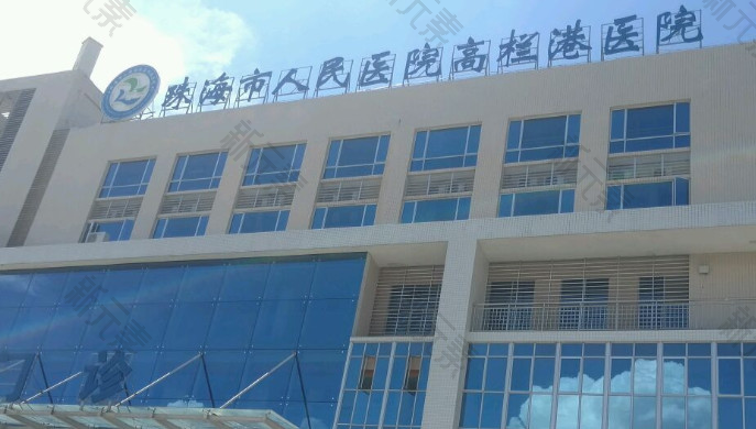 珠海市人民医院高栏港医院口腔科