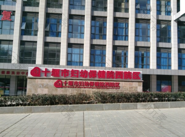 十堰市妇幼保健院