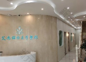 延吉艾尚丽格医学整形美容诊所