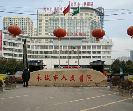 永城市人民医院