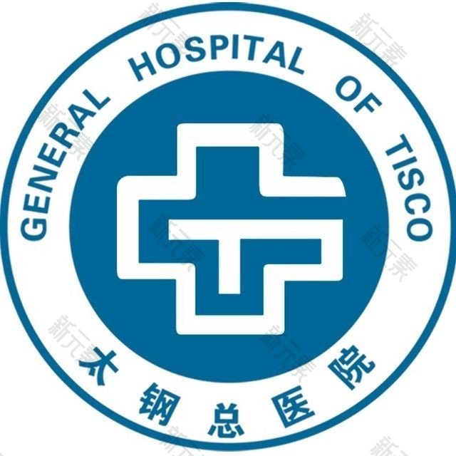 太原钢铁（集团）有限公司总医院