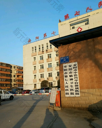 安阳市第七人民医院
