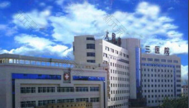 大同市第三人民医院