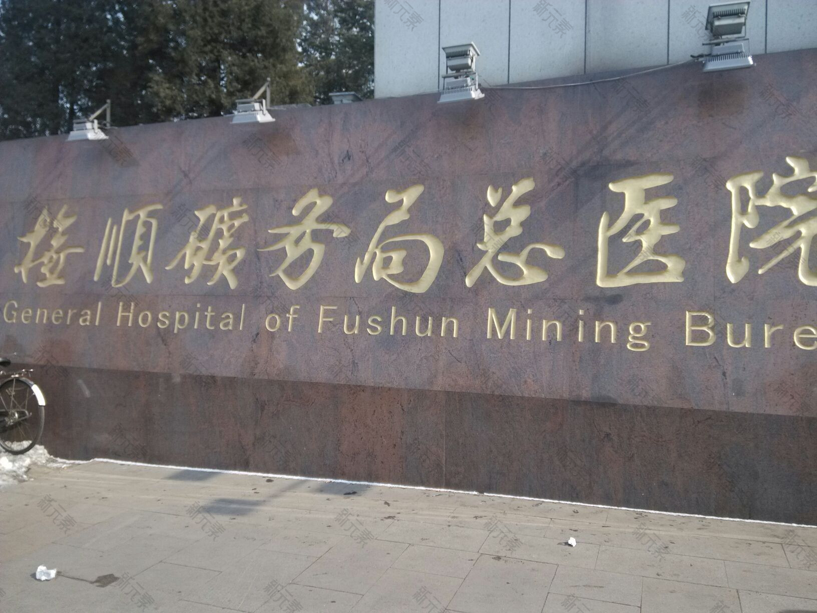 抚顺矿务局总医院