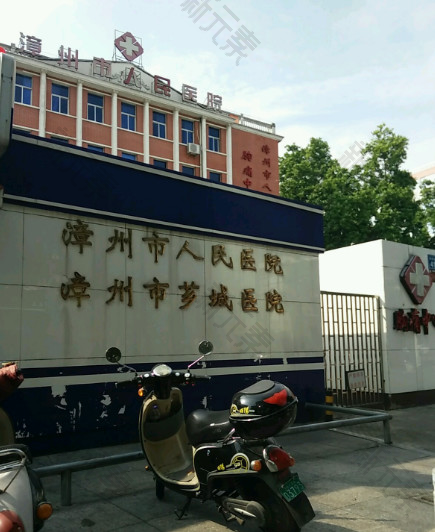 漳州市人民医院