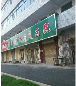 商丘市梁园区残联康复医院