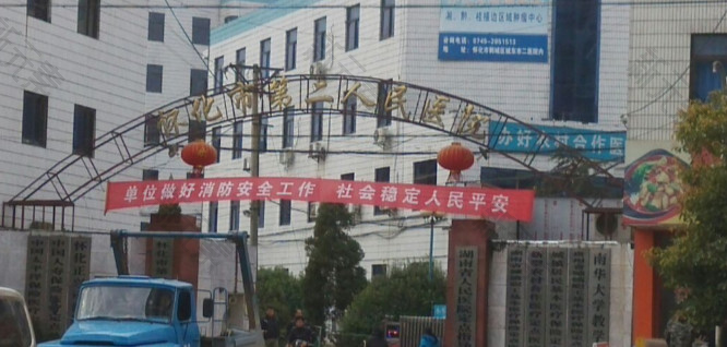 怀化市第二人民医院靖州医院口腔科