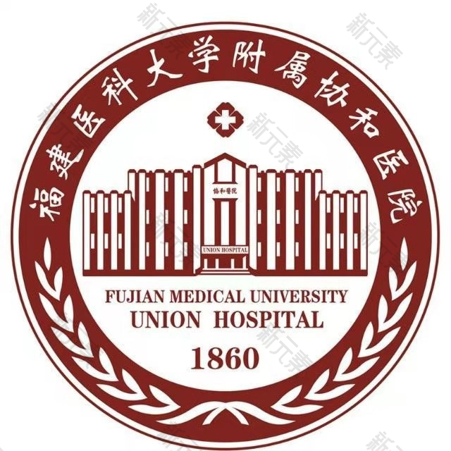 福建医科大学附属协和医院