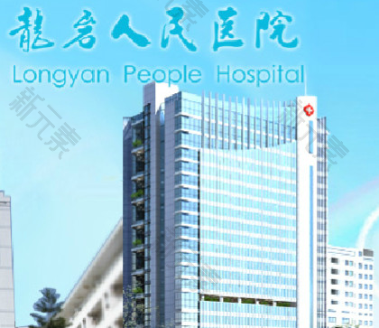 龙岩人民医院