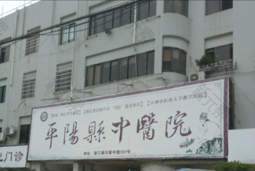 平阳县中医院