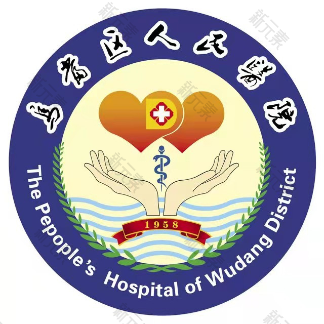 贵阳市乌当区人民医院