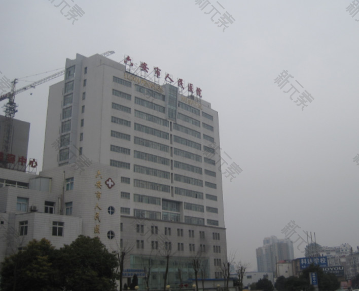 六安市人民医院