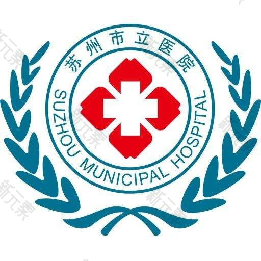 苏州市立医院（北区）