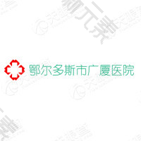 鄂尔多斯市广厦医院整形外科