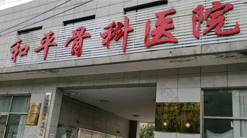 北京市红十字会和平骨科医院口腔诊疗