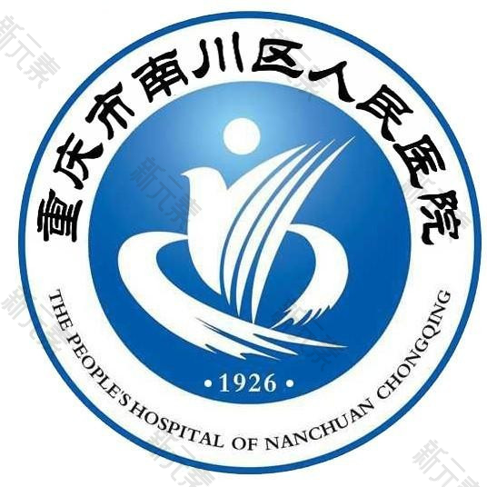 重庆市南川区人民医院