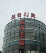 盐城大丰维多利亚医疗美容