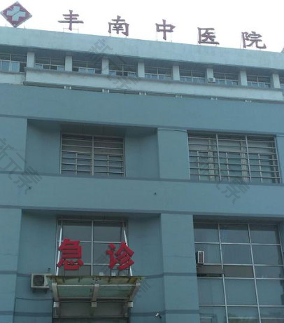 丰南区中医院口腔科