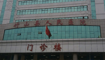 竹山县人民医院口腔科