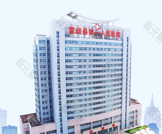 霍邱县第一人民医院