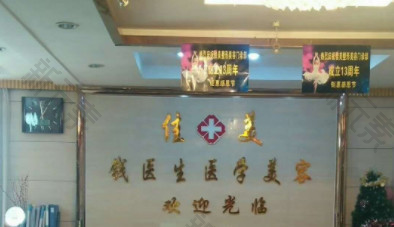 佳美医学整形美容