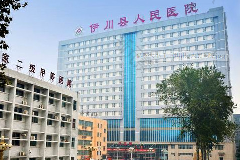 伊川县人民医院