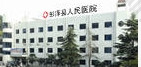 江西省彭泽县人民医院口腔科