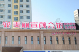 滨州美丽宣颜会馆