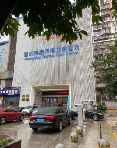重庆泰康拜博口腔医院管理有限公司大坪口腔