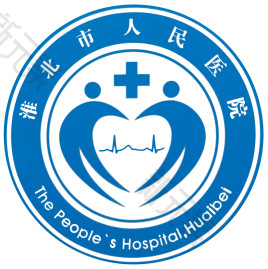 淮北市人民医院