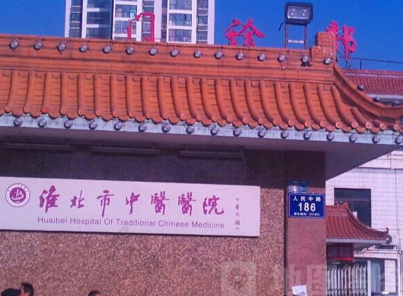 淮北市中医医院