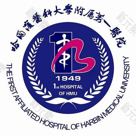 哈尔滨医科大学附属第一医院