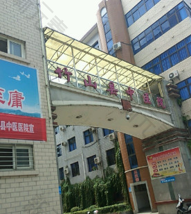 竹山县中医医院