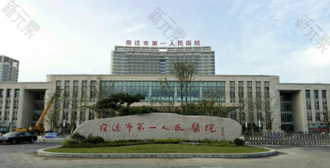 宿迁市第一人民医院