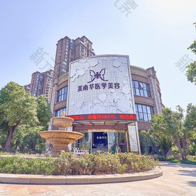美南华美容门诊部