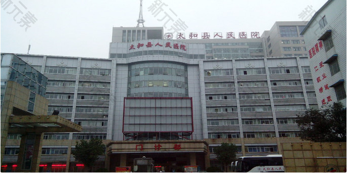 太和县人民医院