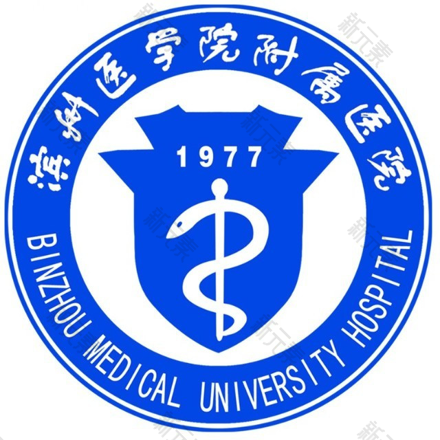 滨州医学院附属医院