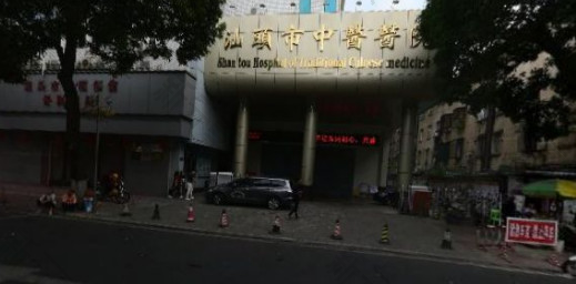 汕头市中医医院