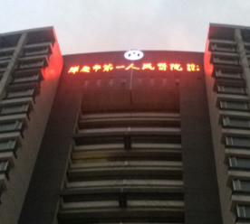 肇庆市第一人民医院