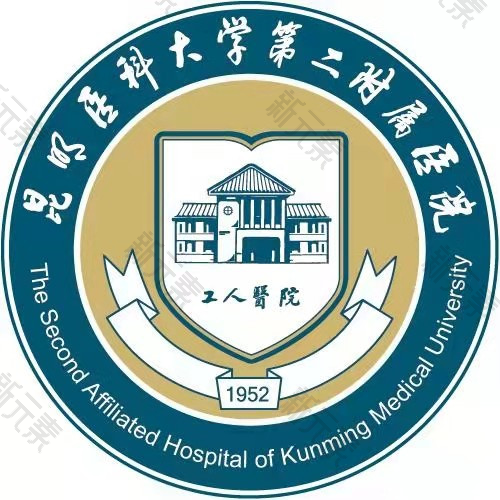 昆明医科大学第二附属医院