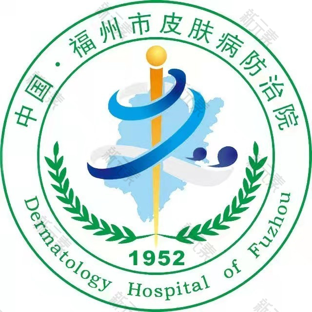 福州市皮肤病防治院