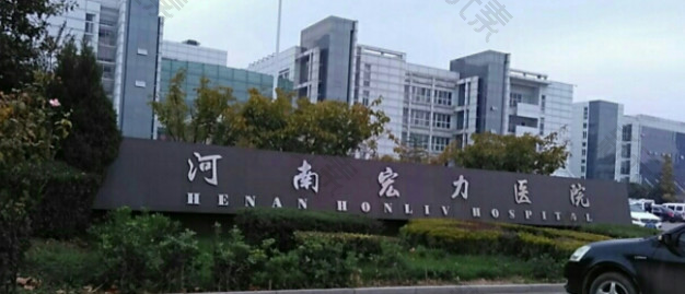 河南宏力医院