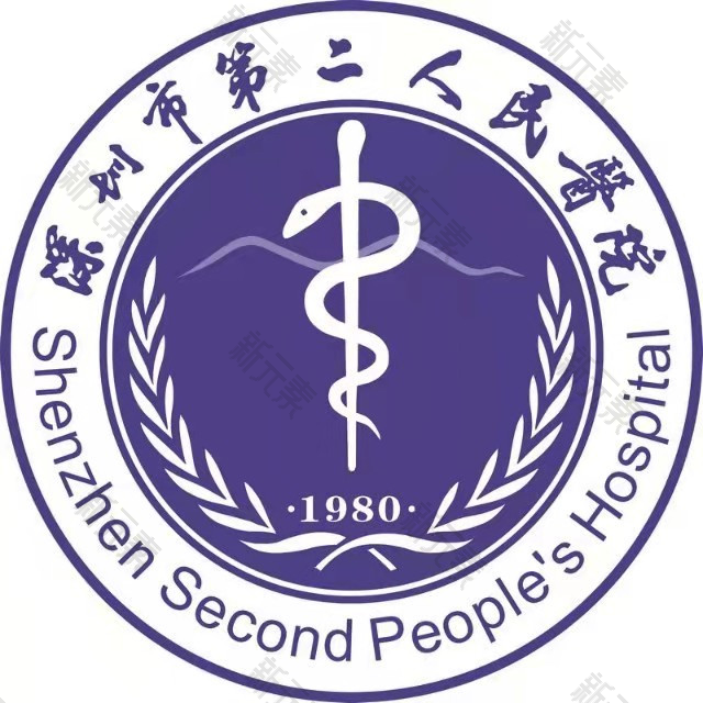 深圳市第二人民医院